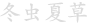 冬虫夏草