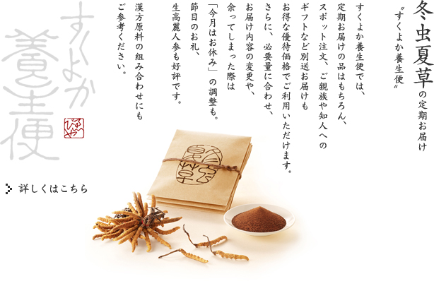 冬虫夏草の定期お届け-すくよか養生便
