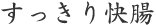 すっきり快腸