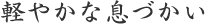 軽やかな息づかい