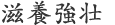 滋養強壮