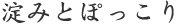 淀みとぽっこり